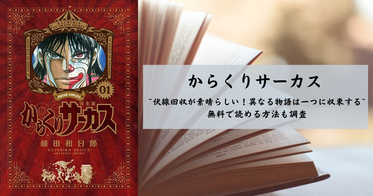 からくりサーカス 伏線回収が素晴らしい 異なる物語は一つに収束する 無料で読める方法も調査 本の薦め