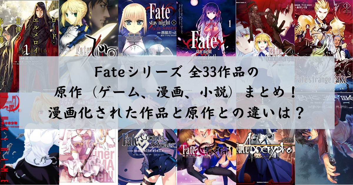 Fate/Grand OrderやFateシリーズ 全作品原作まとめ！おすすめの漫画化作品は？ 本の薦め
